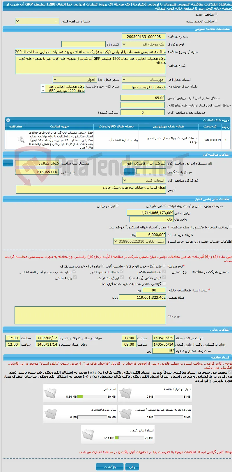مناقصه عمومی همزمان با ارزیابی (یکپارچه) یک مرحله ای پروژه عملیات اجرایی خط انتقال 1200 میلیمتر GRP آب شرب از تصفیه خانه کوت امیر تا تصفیه خانه کوت عبدالله