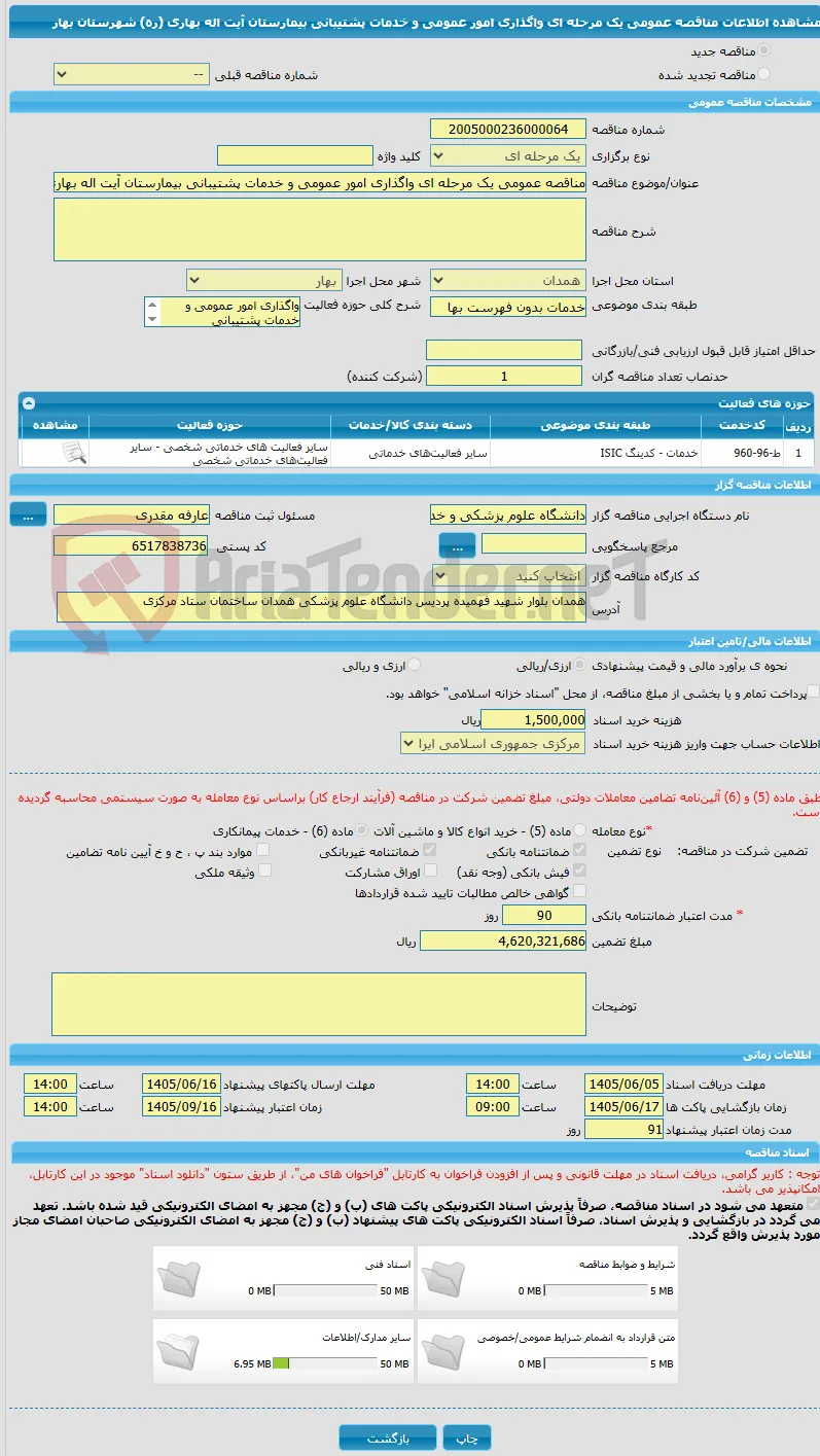 مناقصه عمومی یک مرحله ای واگذاری امور عمومی و خدمات پشتیبانی بیمارستان آیت اله بهاری (ره) شهرستان بهار