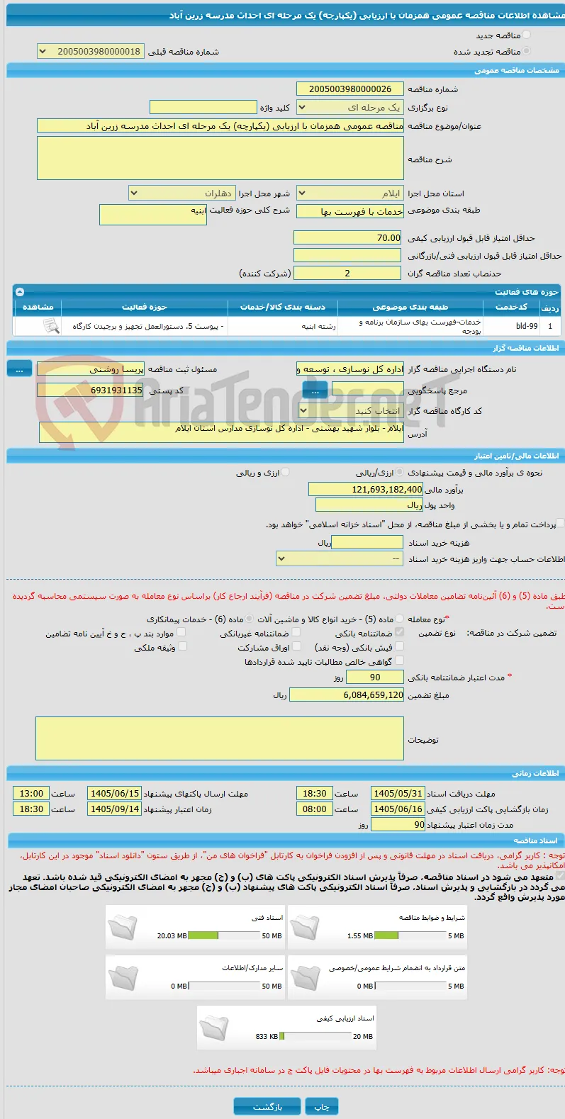 مناقصه عمومی همزمان با ارزیابی (یکپارچه) یک مرحله ای احداث مدرسه زرین آباد
