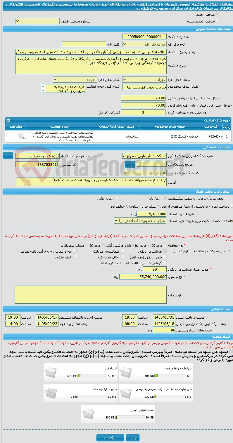 مناقصه عمومی همزمان با ارزیابی (یکپارچه) دو مرحله ای خرید خدمات مربوط به سرویس و نگهداری تاسیسات الکتریکال و مکانیکال ساختمان های ادارات مرکزی و مجموعه فرهنگی و