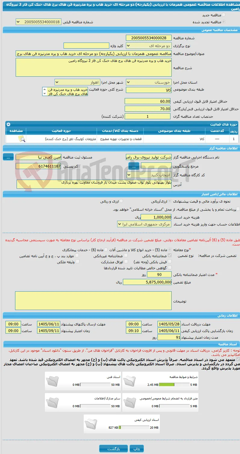 مناقصه عمومی همزمان با ارزیابی (یکپارچه) دو مرحله ای خرید هاب و پره مدرنیزه فن های برج های خنک کن فاز 2 نیروگاه رامین 