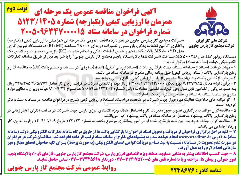 تأمین قطعات یدکی، بازرسی و تعمیرات دوره ای توربین گازی