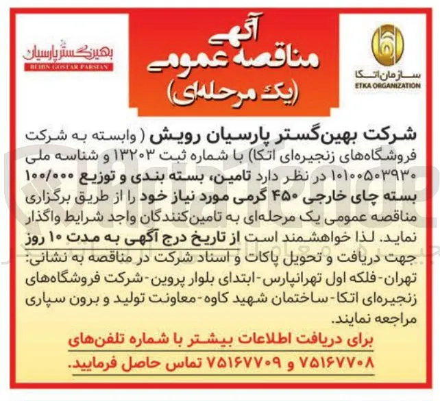 تامین، بسته بندی و توزیع ۱۰۰/۰۰۰ بسته چای خارجی ۴۵۰ گرمی