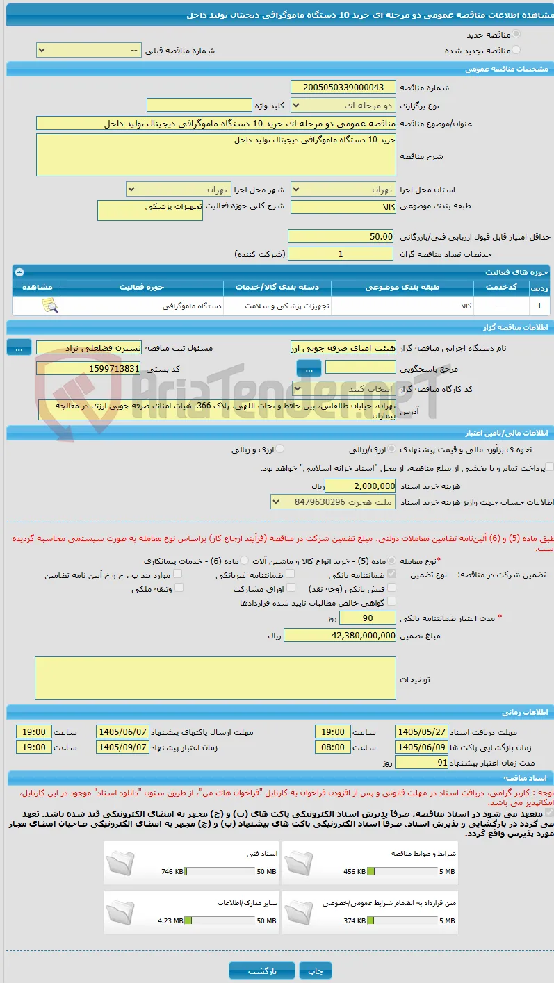 مناقصه عمومی دو مرحله ای خرید 10 دستگاه ماموگرافی دیجیتال تولید داخل