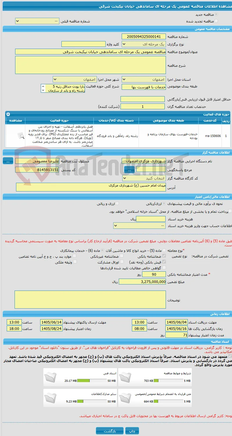 مناقصه عمومی یک مرحله ای ساماندهی خیابان نیکبخت شرقی