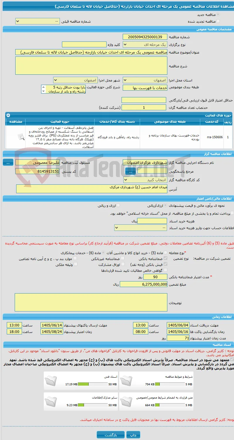 مناقصه عمومی یک مرحله ای احداث خیابان بازارچه (حدفاصل خیابان لاله تا سلمان فارسی)