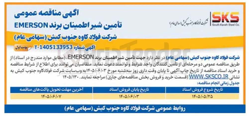 تأمین شیر اطمینان برند EMERSON