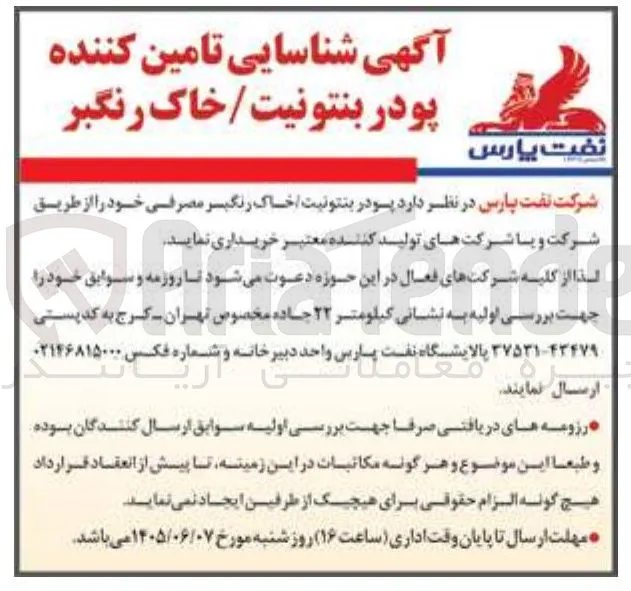 شناسایی تامین کننده پودر بنتونیت / خاک رنگبر