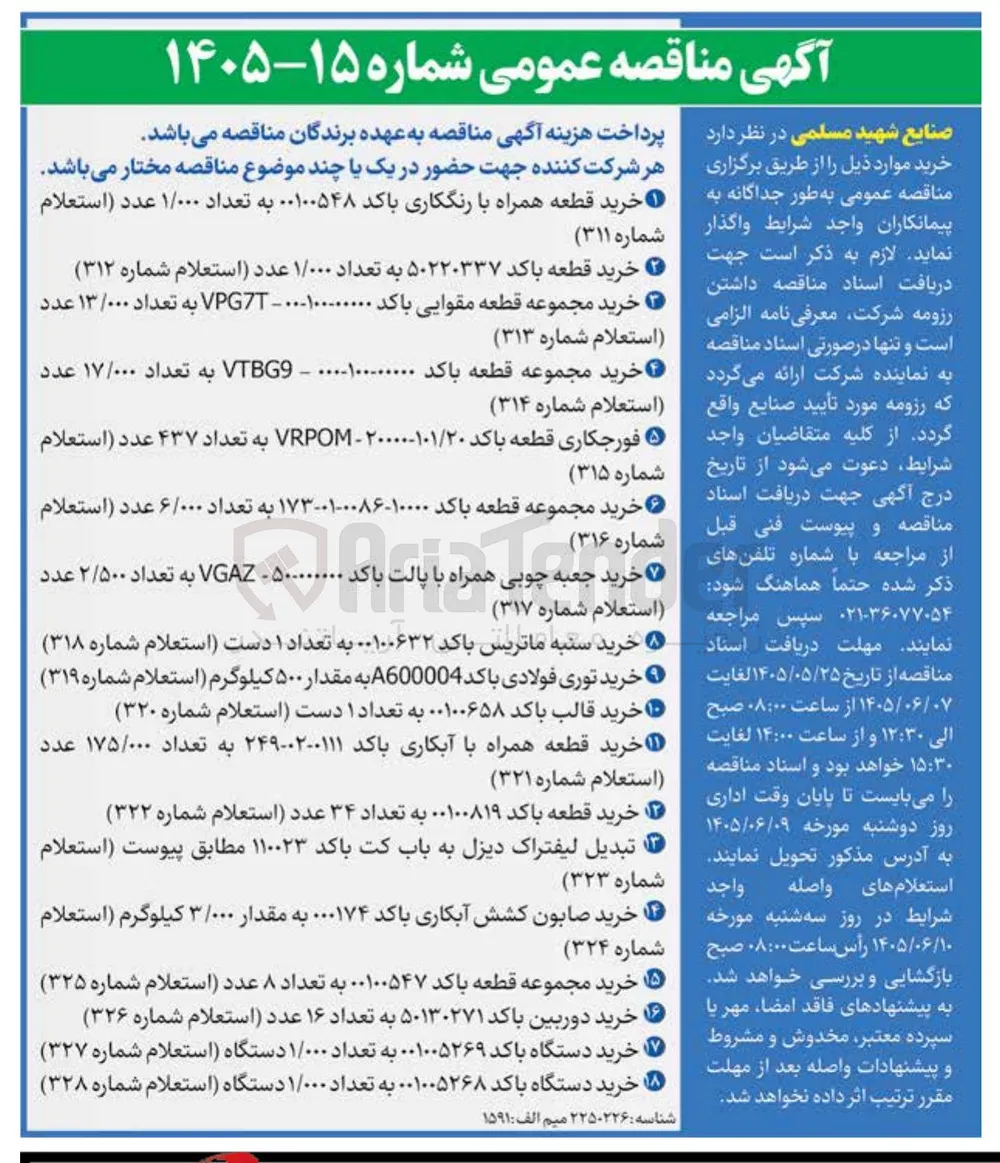 خرید توری فولادی با کد A600004 به مقدار ۵۰۰ کیلوگرم (استعلام شماره ۳۱۹)