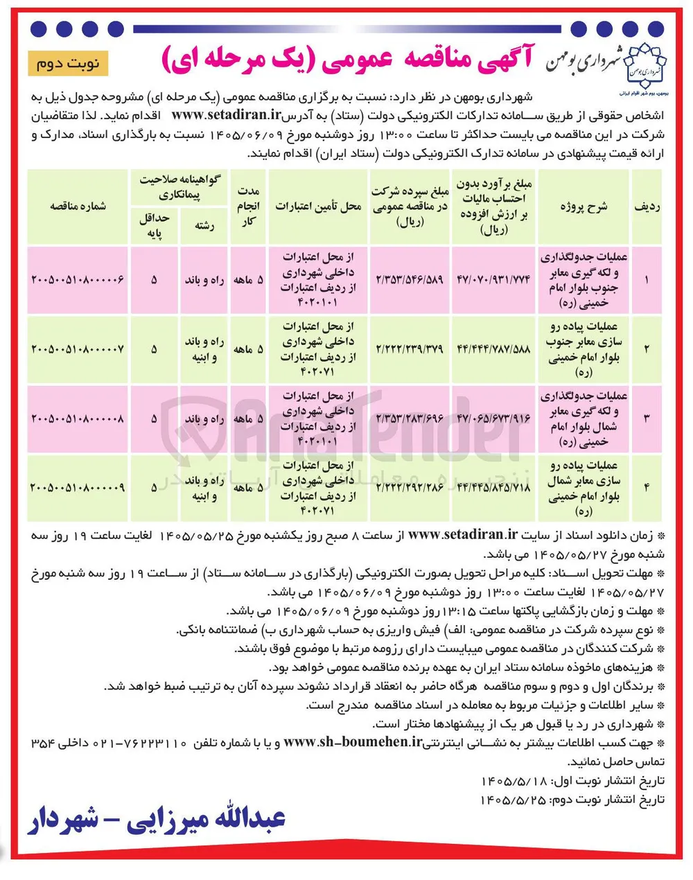  عملیات پیاده رو سازی معابر جنوب بلوار امام خمینی (ره)