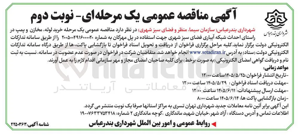 خرید لوله، مخازن و پمپ در راستای احداث شبکه آبیاری فضای سبز شهری