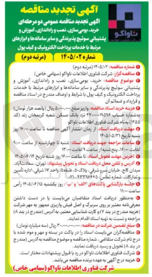 خرید، بومی سازی، نصب و راه اندازی، آموزش و پشتیبانی سوئیچ پذیرندگی و سایر سامانه ها و ابزارهای مرتبط با خدمات پرداخت الکترونیک و کیف پول.