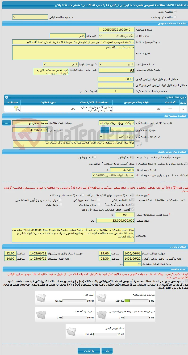 مناقصه عمومی همزمان با ارزیابی (یکپارچه) یک مرحله ای خرید شش دستگاه بالابر