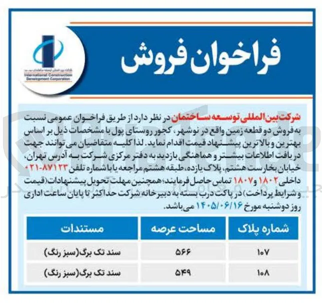 فروش دو قطعه زمین