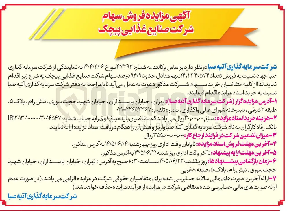 فروش سهام شرکت صنایع غذایی پیچک