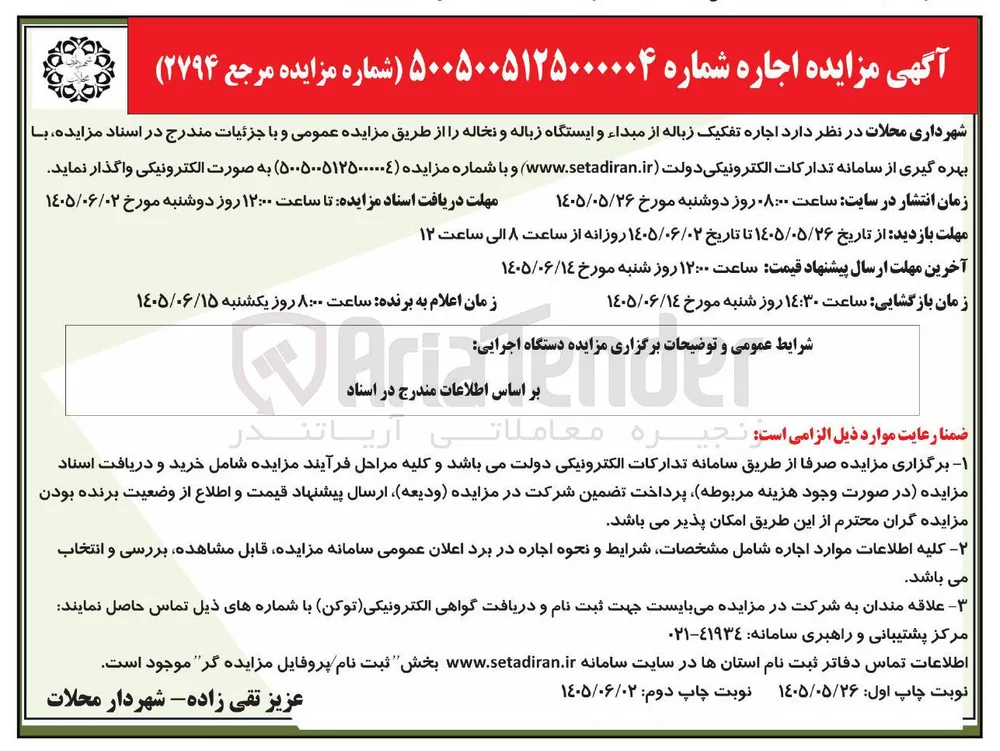 اجاره تفکیک زباله از مبداء و ایستگاه زباله و نخاله