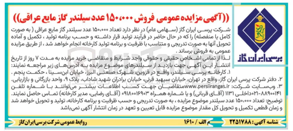 فروش ۱۵۰,۰۰۰ عدد سیلندر گاز مایع عراقی