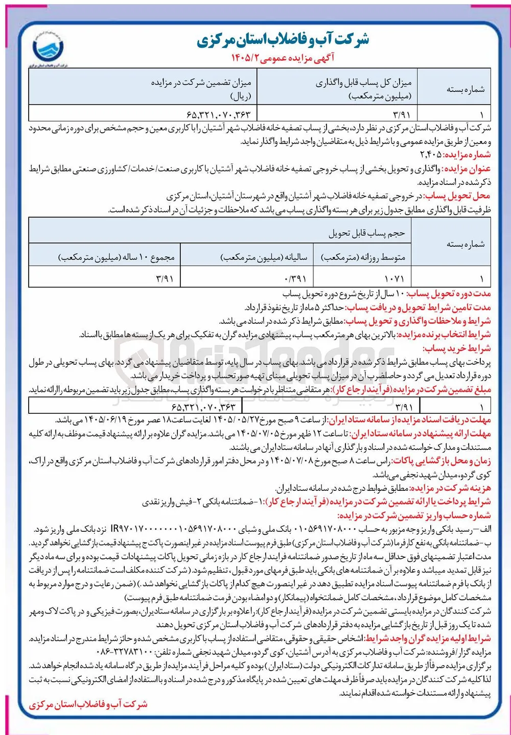 واگذاری و تحویل بخشی از پساب تصفیه خانه فاضلاب شهر آشتیان