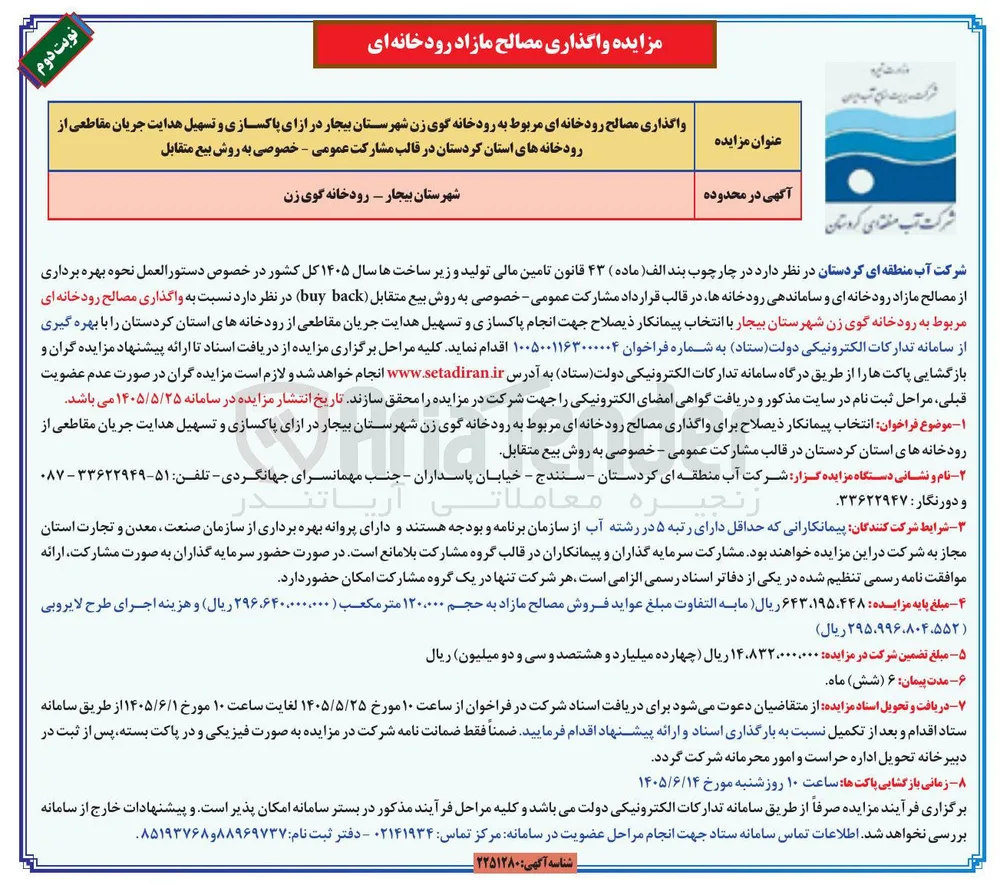 واگذاری مصالح رودخانه ای مربوط به رودخانه گوی زن شهرستان بیجار در ازای پاکسازی و تسهیل هدایت جریان مقاطعی از رودخانه های استان کردستان 