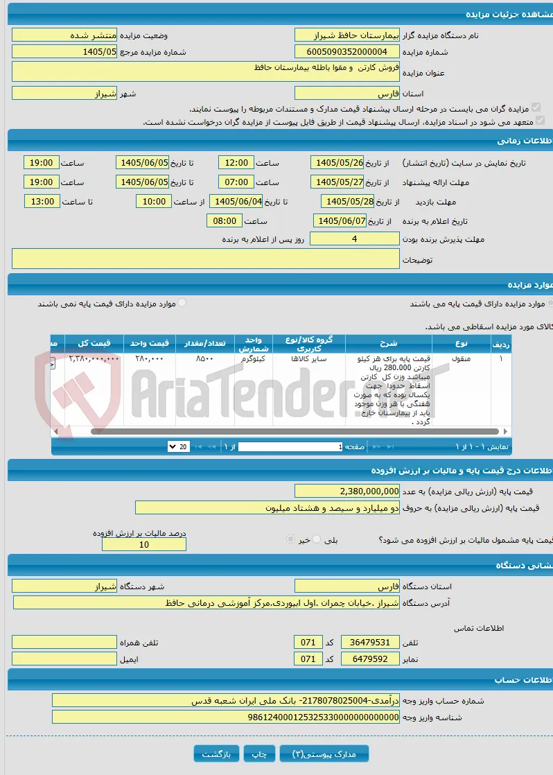 فروش کارتن و مقوا باطله بیمارستان حافظ