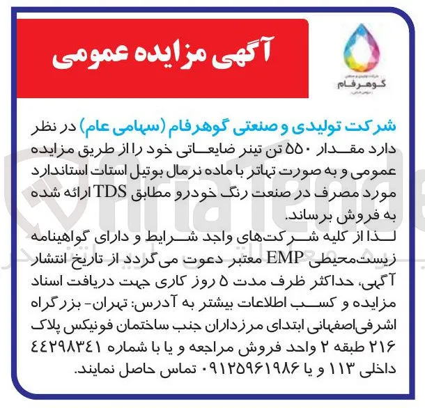 فروش ۵۵۰ تن تینر ضایعاتی به صورت تهاتر با ماده نرمال بوتیل استات استاندارد