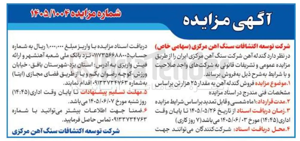 فروش گندله آهن به مقدار ۲۵ هزار تن 