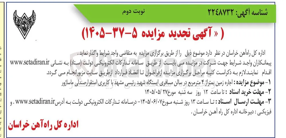 اجاره زمین به متراژ ۴ متر مربع در سالن مسافری ایستگاه شهید رئیسی مشهد با کاربری استقرار صندلی ماساژور