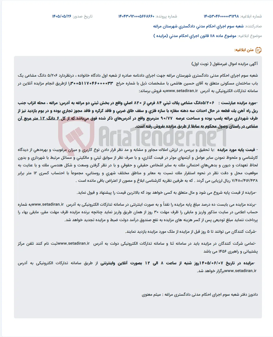 مزایده آنلاین 5/206 دانگ مشاعی یک باب ساختمان مسکونی در مراغه