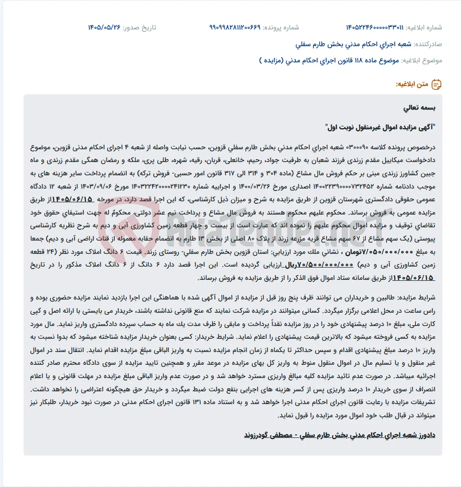 مزایده فروش اموال غیرمنقول (زمین کشاورزی) در قزوین.