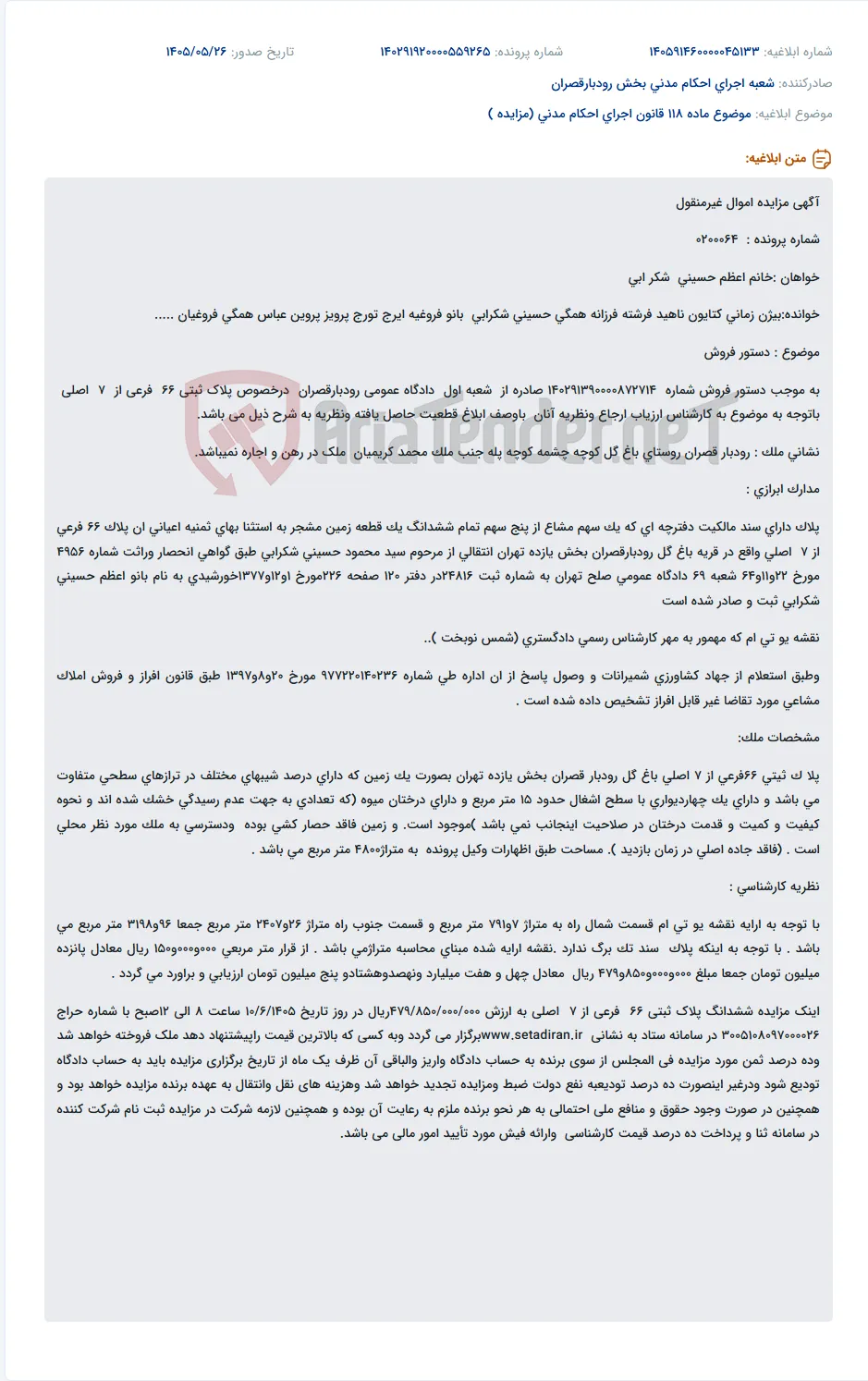 مزایده اموال غیرمنقول (قطعه زمین مشجر) در رودبار قصران.