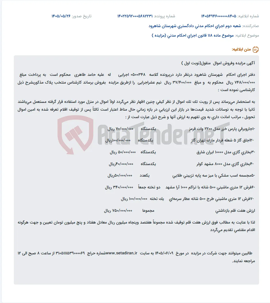 مزایده فروش اموال منقول (جاروبرقی، اجاق گاز، بخاری، مجسمه و فرش) در اجرای احکام شاهرود.