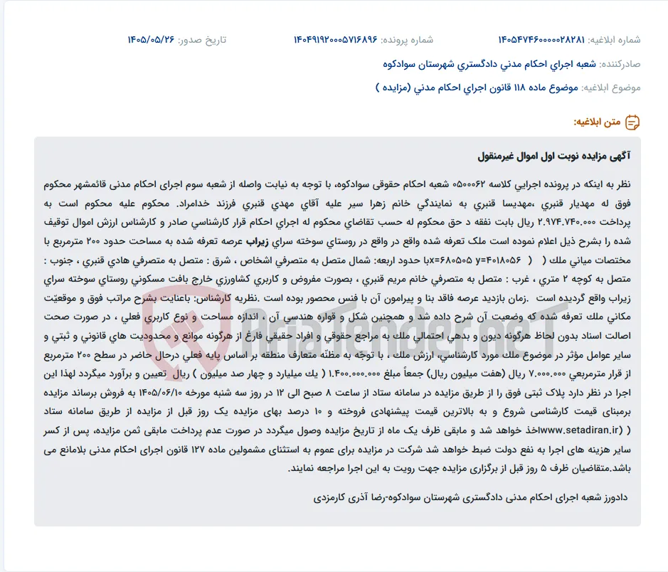 مزایده نوبت اول اموال غیرمنقول (زمین کشاورزی 200 متر مربعی در روستای سوخته سرای زیراب) جهت پرداخت نفقه.