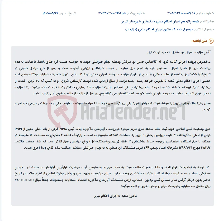 مزایده تجدید شده اموال غیرمنقول (آپارتمان مسکونی به همراه پارکینگ) در تبریز.