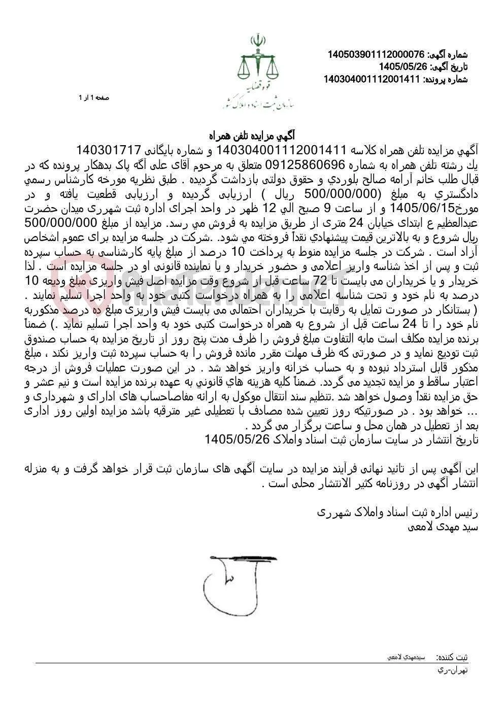 آگهی مزایده تلفن همراه