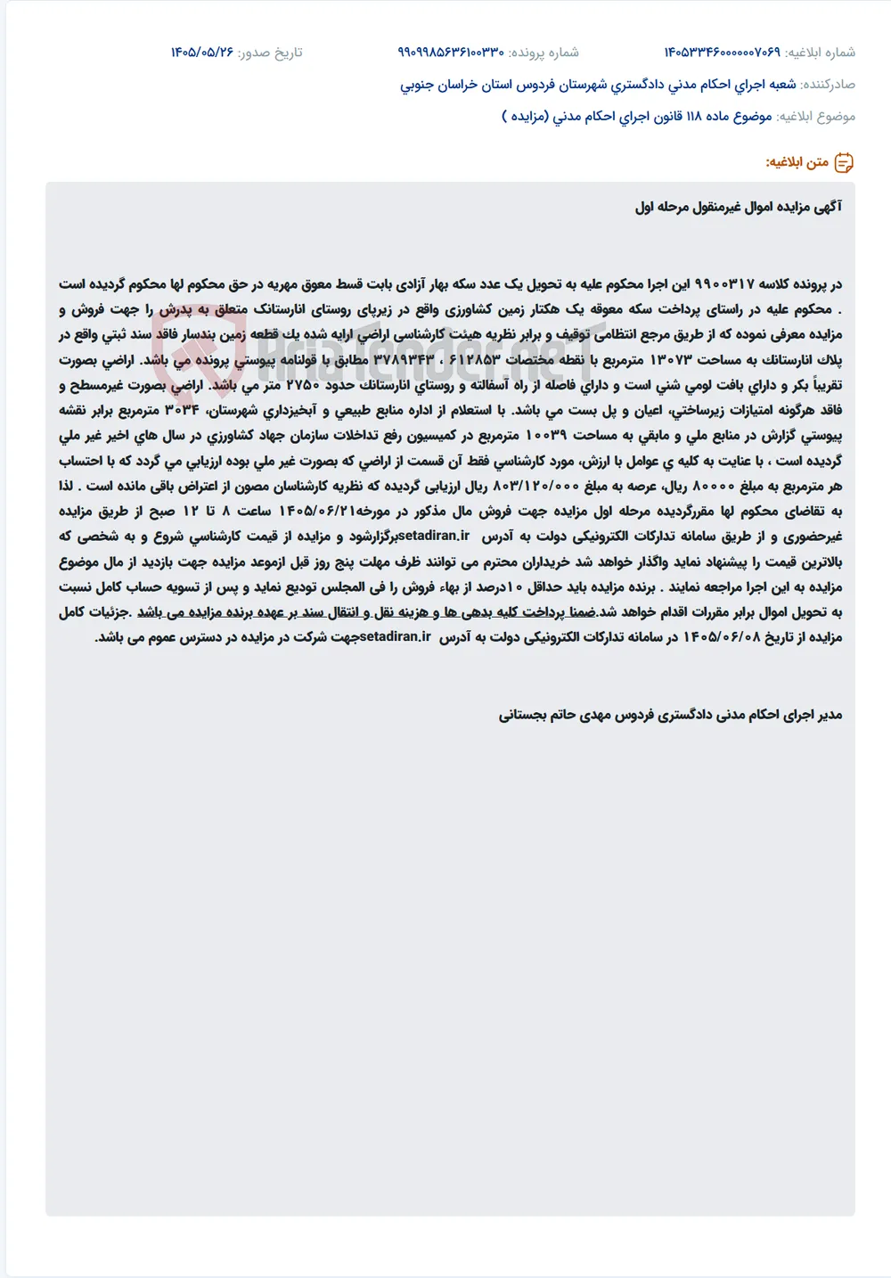 مزایده یک هکتار زمین کشاورزی در پلاک انارستانک بابت مهریه.