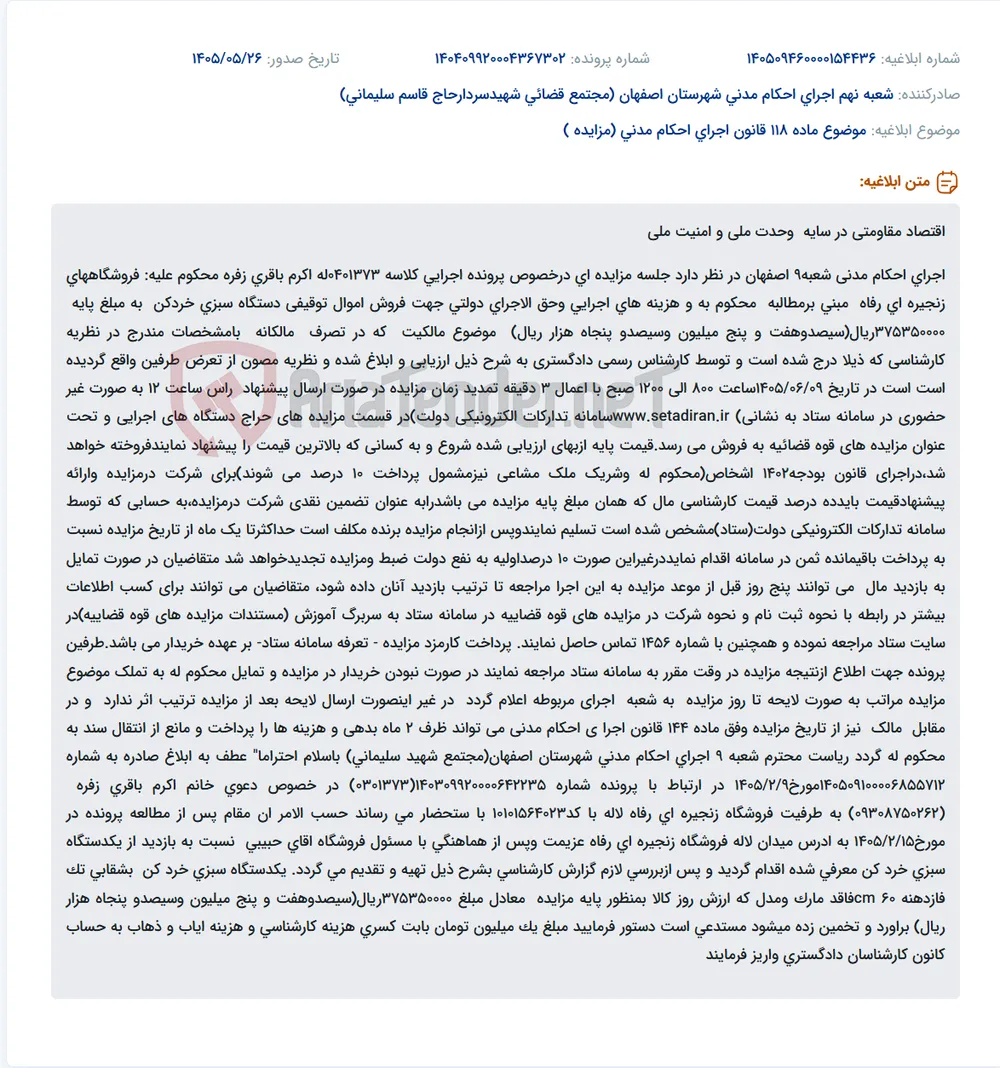 مزایده فروش دستگاه سبزی خردکن در شعبه ۹ اجرای احکام مدنی اصفهان.