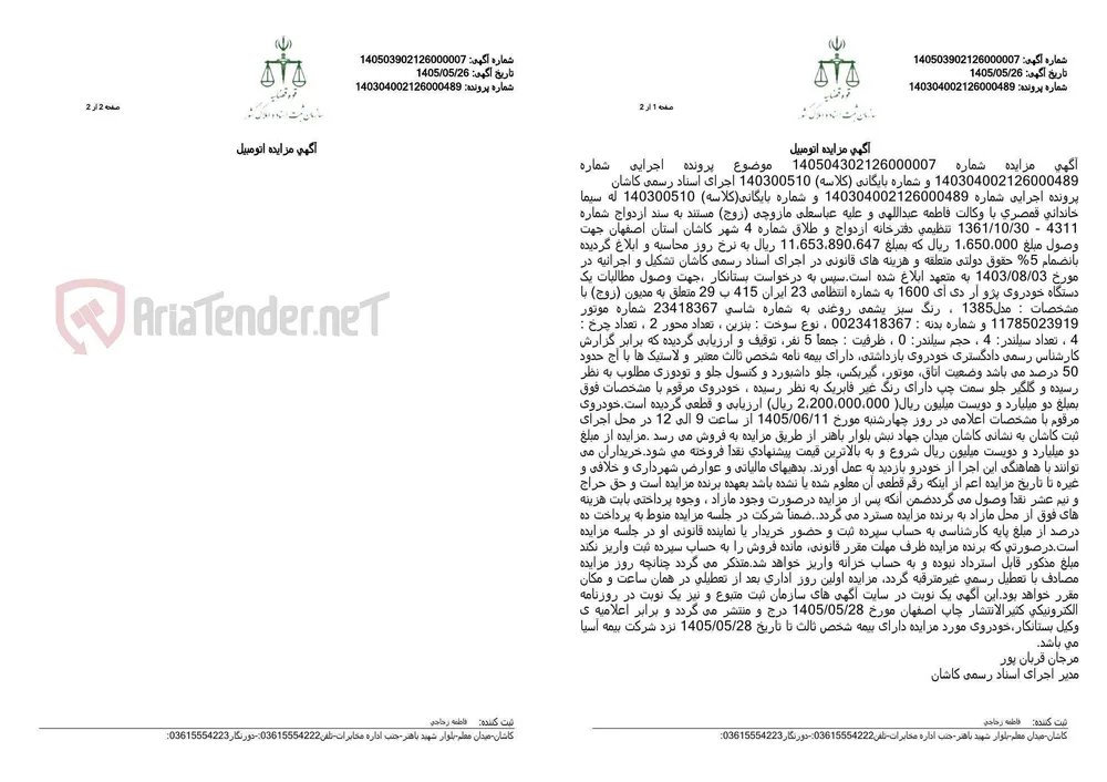 آگهی مزایده فروش یک دستگاه خودروی پژو آر دی آی 1600 به دلیل وصول مطالبات.