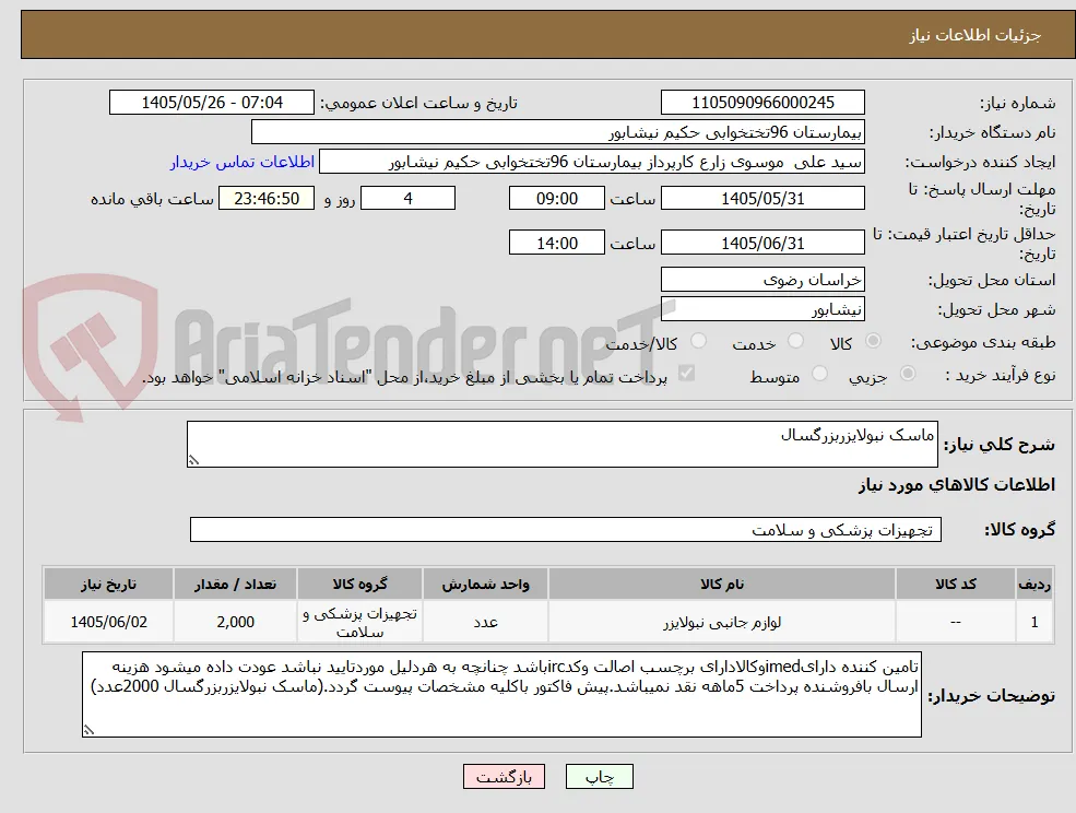 ماسک نبولایزربزرگسال
