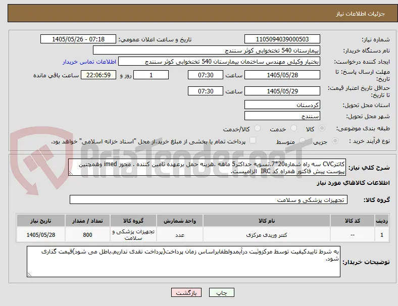 کاتترCVC سه راه شماره20*7.تسویه حداکثر5 ماهه .هزینه حمل برعهده تامین کننده . مجوز imed وهمچنین پیوست پیش فاکتور همراه کد IRC  الزامیست.