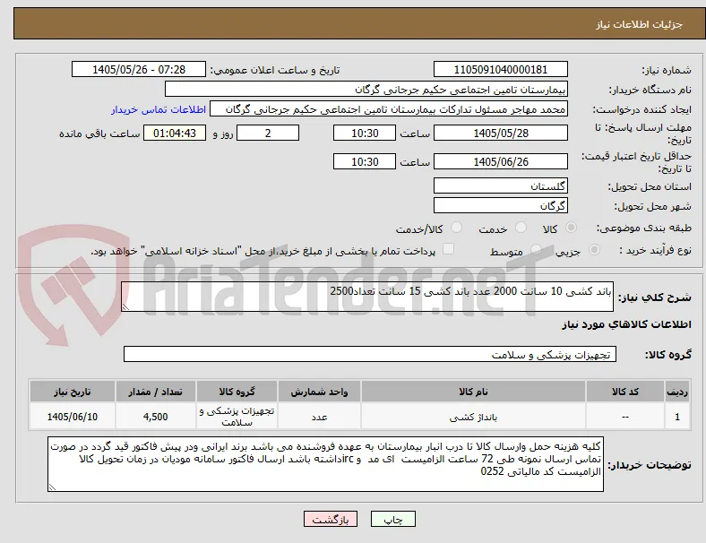 باند کشی 10 سانت 2000 عدد باند کشی 15 سانت تعداد2500