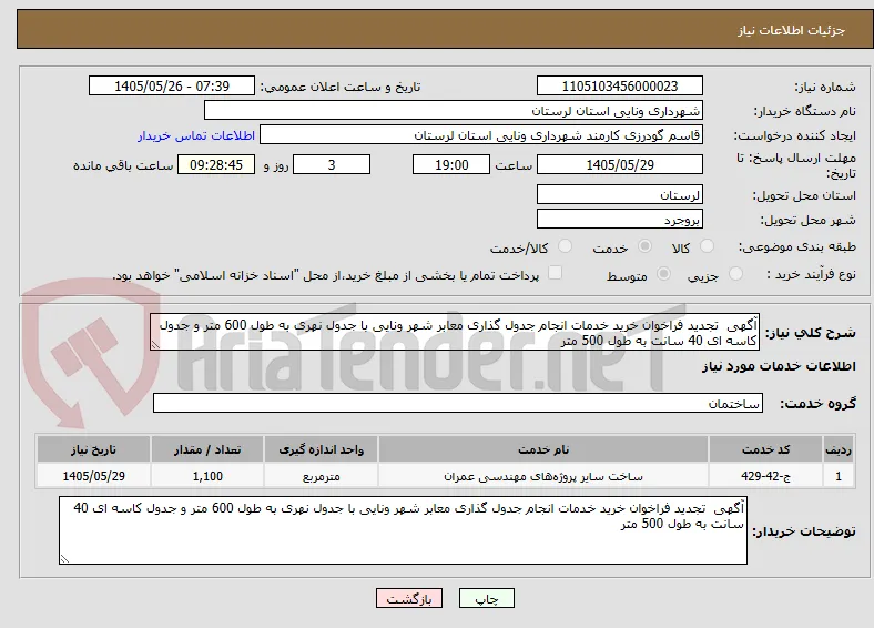 آگهی  تجدید فراخوان خرید خدمات انجام جدول گذاری معابر شهر ونایی با جدول نهری به طول 600 متر و جدول کاسه ای 40 سانت به طول 500 متر