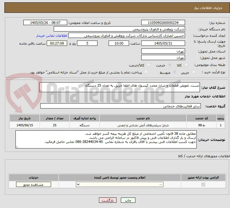تست، تعویض قطعات و شارژ مجدد کپسول های اطفا حریق به تعداد 25 دستگاه