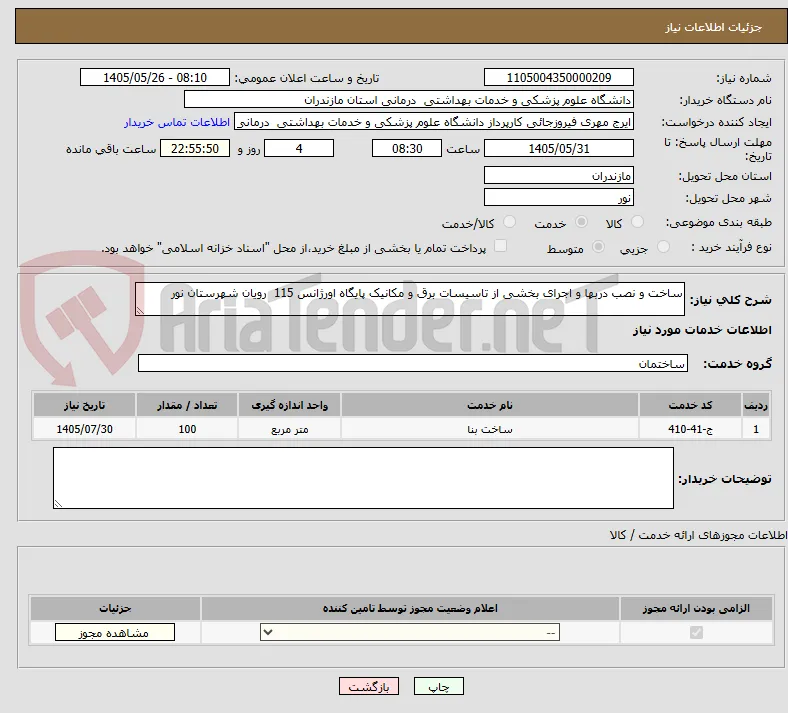 ساخت و نصب دربها و اجرای بخشی از تاسیسات برق و مکانیک پایگاه اورژانس 115  رویان شهرستان نور