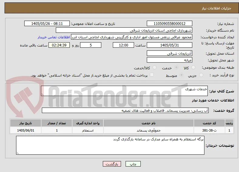 خدمات شهری 