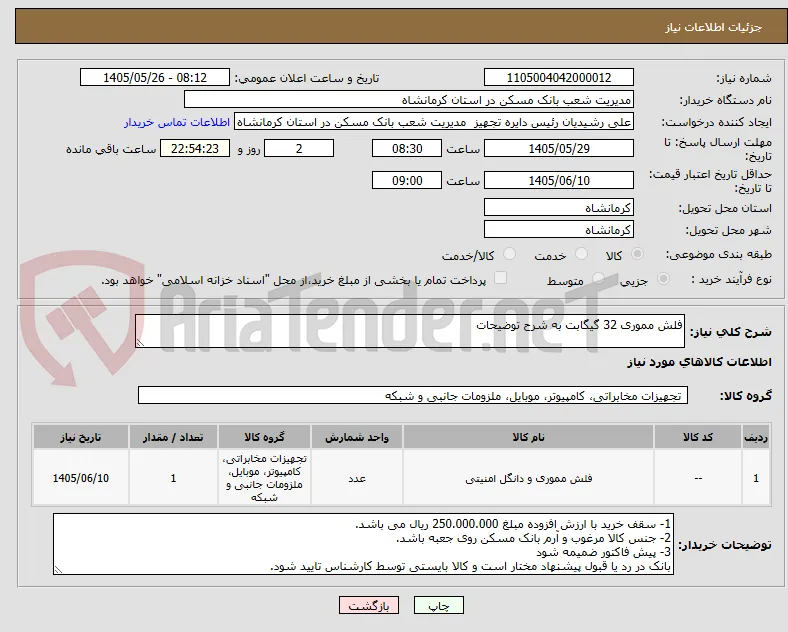 فلش مموری 32 گیگابت به شرح توضیحات 
