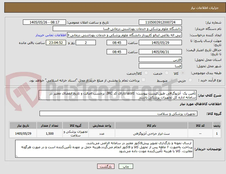 تأمین پک‌  آنژیوگرافی طبق لیست پیوست؛ کالاها دارای کد IRC، برچسب اصالت و تاریخ انقضای معتبر در سامانه اداره کل تجهیزات پزشکی باشند