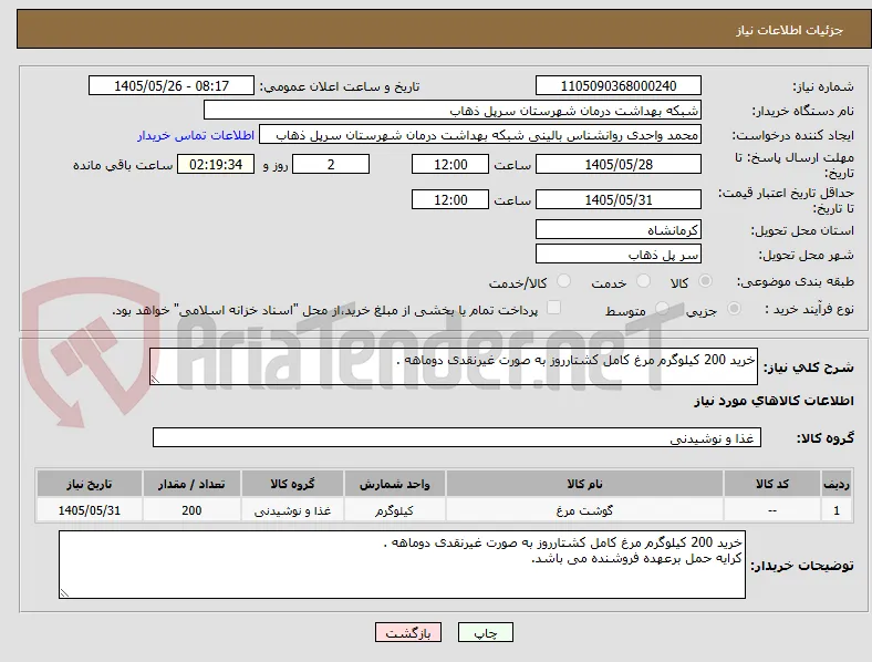 خرید 200 کیلوگرم مرغ کامل کشتارروز به صورت غیرنقدی دوماهه .