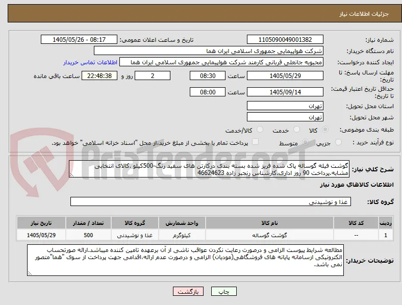 گوشت فیله گوساله پاک شده فریز شده بسته بندی درکارتن های سفید رنگ-500کیلو .کالای انتخابی مشابه.پرداخت 90 روز اداری.کارشناس رنجبر زاده 46624623 