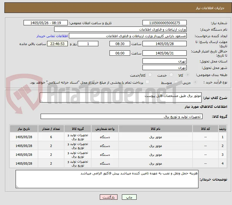موتور برق طبق مشخصات فایل پیوست