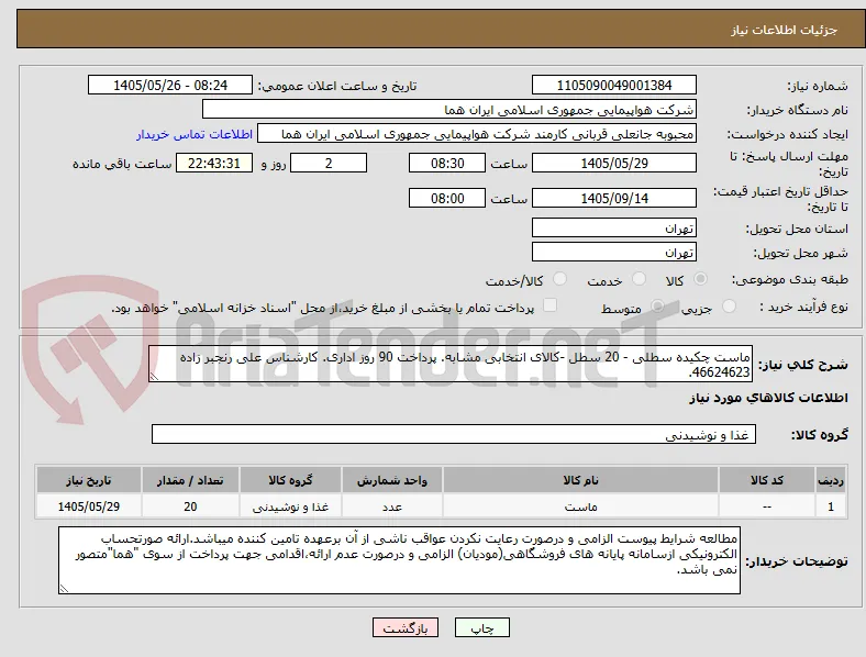 ماست چکیده سطلی - 20 سطل -کالای انتخابی مشابه. پرداخت 90 روز اداری. کارشناس علی رنجبر زاده 46624623.